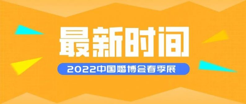 延期！2022中国婚博会春季展最新时间