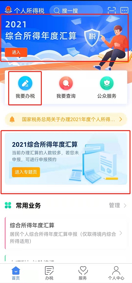 2021个人所得税退税怎么申请 2021个税年度汇算退税操作流程