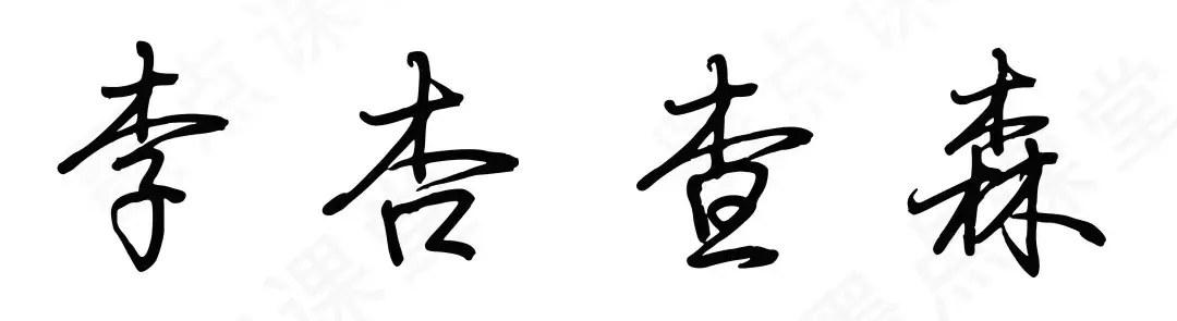 行楷练字技巧(行楷如何写的又快又好)