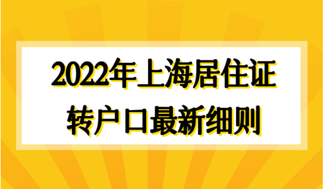 上海户口迁入条件(上海落户的几大方式方法)