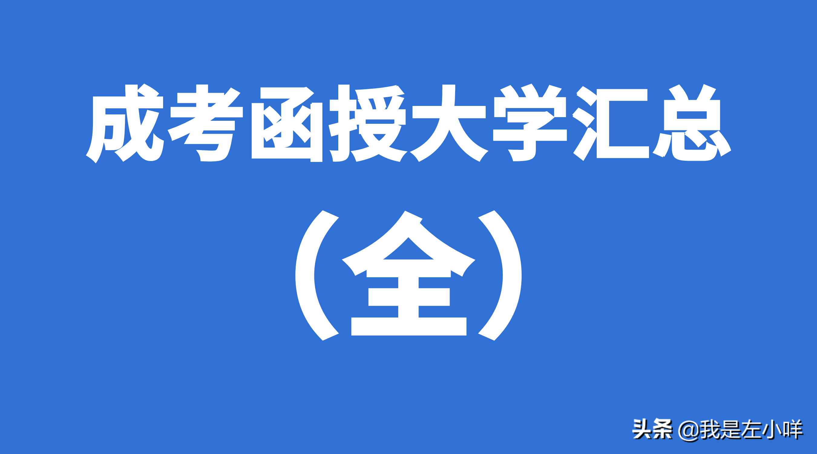 2021成人高考可报院校汇总（全）