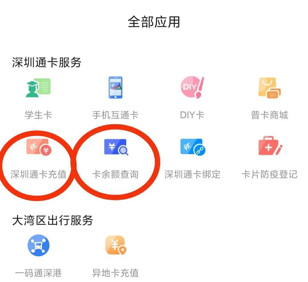 深圳通余额查询（手机查询与充值深圳通教程）