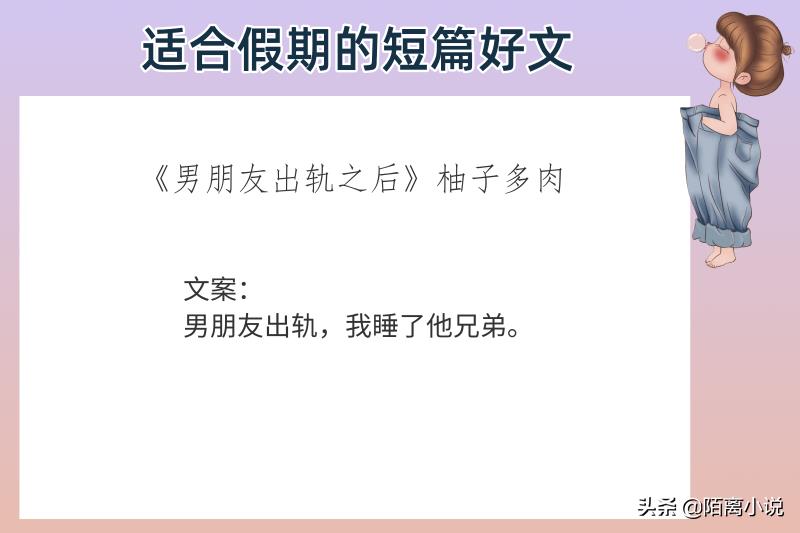 6本适合假期的短篇好文，强推《我家二爷》七章竟然给我看哭了