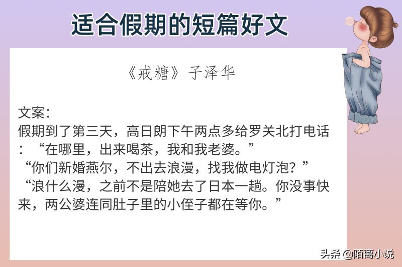 6本适合假期的短篇好文，强推《我家二爷》七章竟然给我看哭了