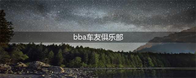 bba是什么(bba车友俱乐部)