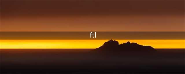 ftl是什么格式文件(ftl)