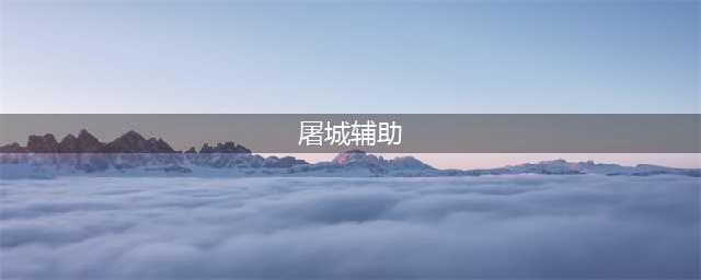 刘邦屠城还是项羽屠城(屠城辅助)