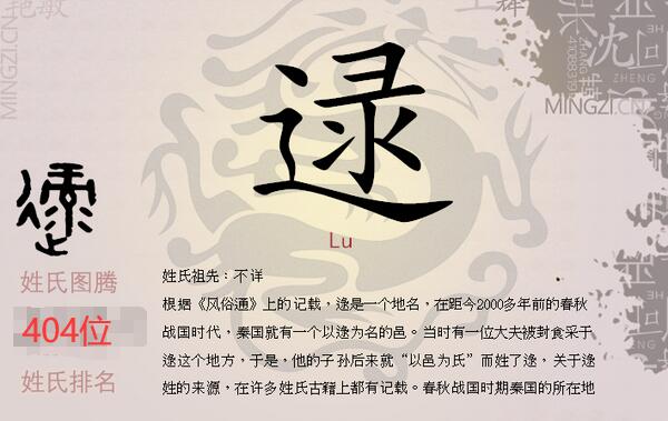 逯姓起源和来历：秦国大夫被封在逯邑（以居邑名为氏）