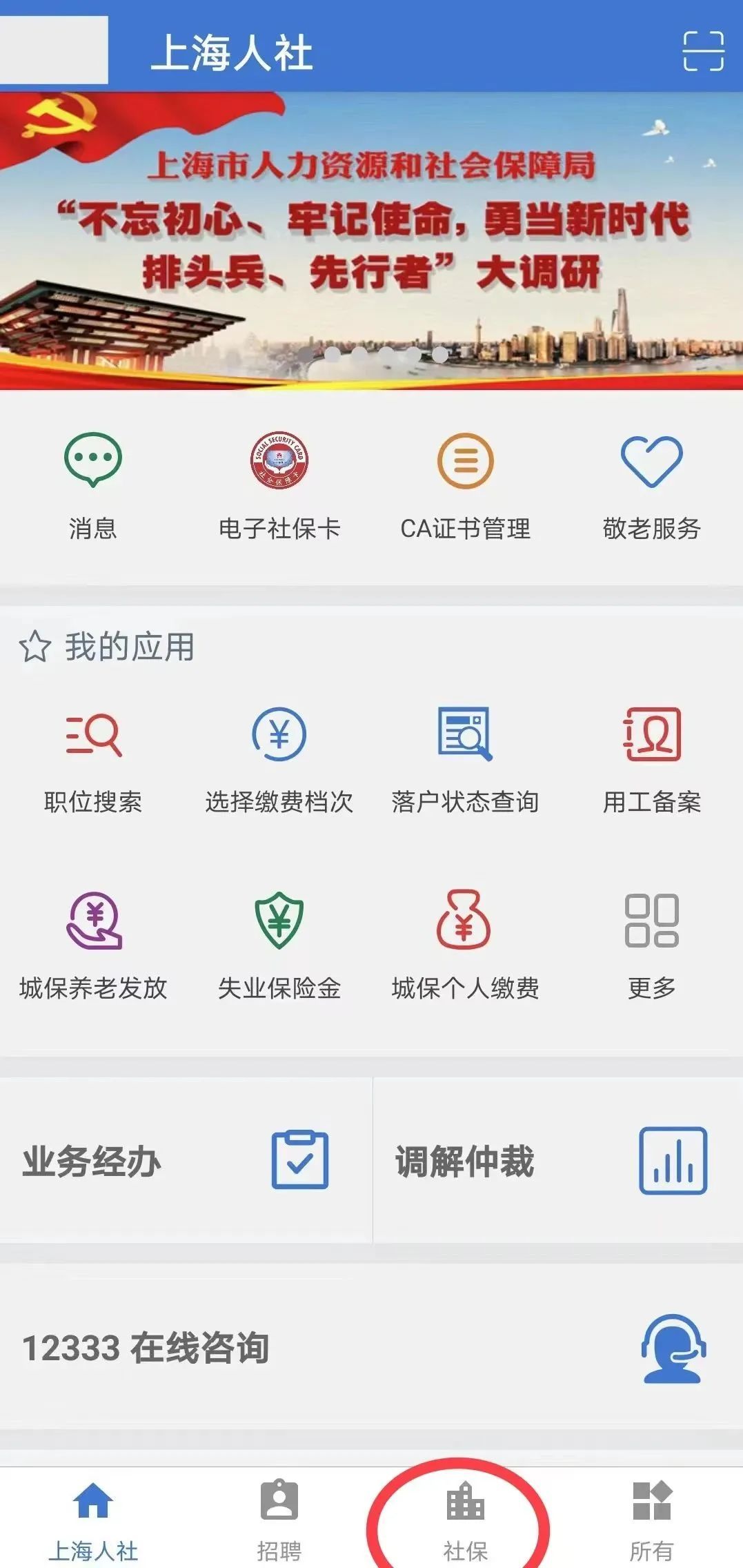 上海养老金查询（“上海人社”APP使用教程）