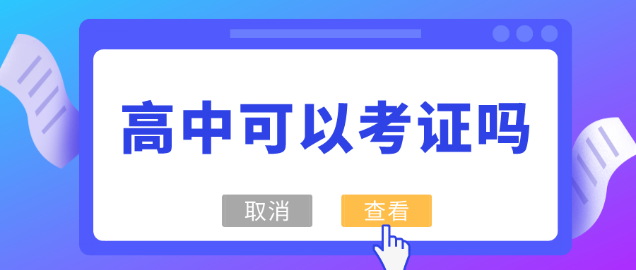 高中阶段可以考什么证书（高中可以考的证）