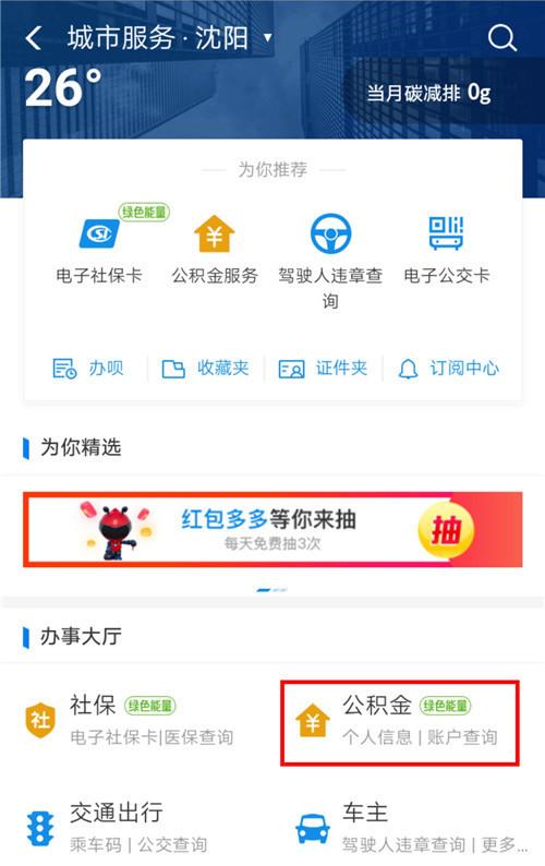 沈阳公积金查询方法（支付宝如何刷脸查询公积金）