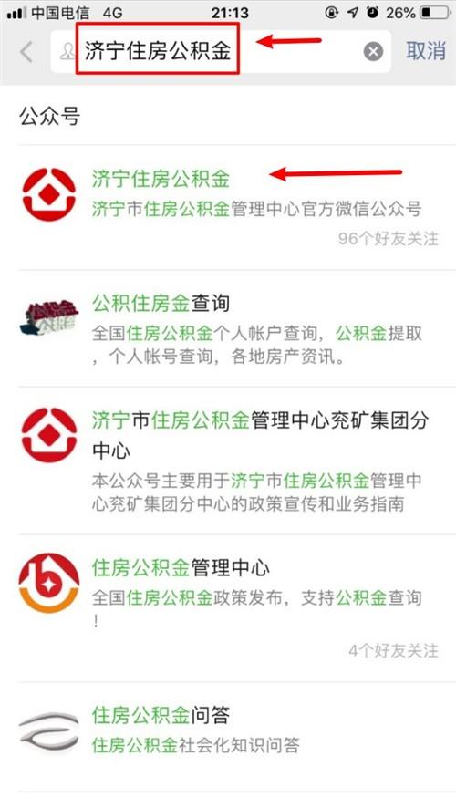 济宁公积金查询（利用微信查询公积金教程）