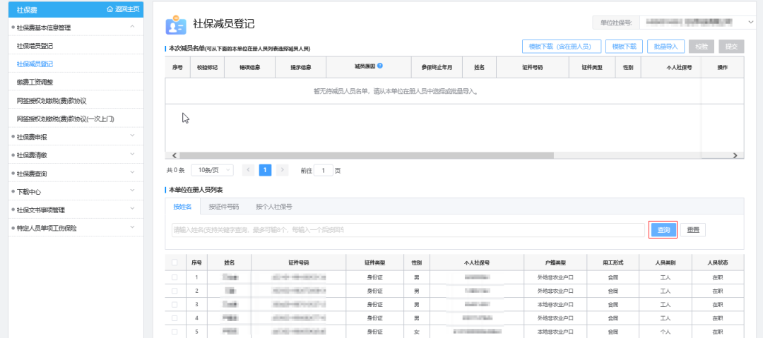 广东省社保卡管理系统（社保费网报系统操作指引）