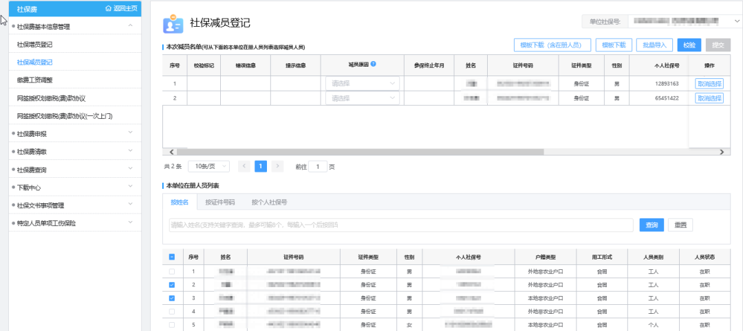 广东省社保卡管理系统（社保费网报系统操作指引）