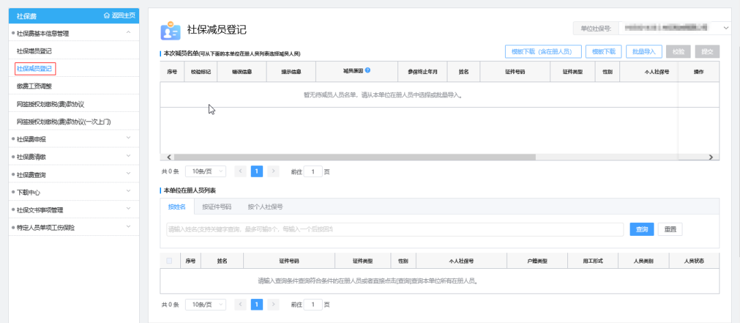 广东省社保卡管理系统（社保费网报系统操作指引）