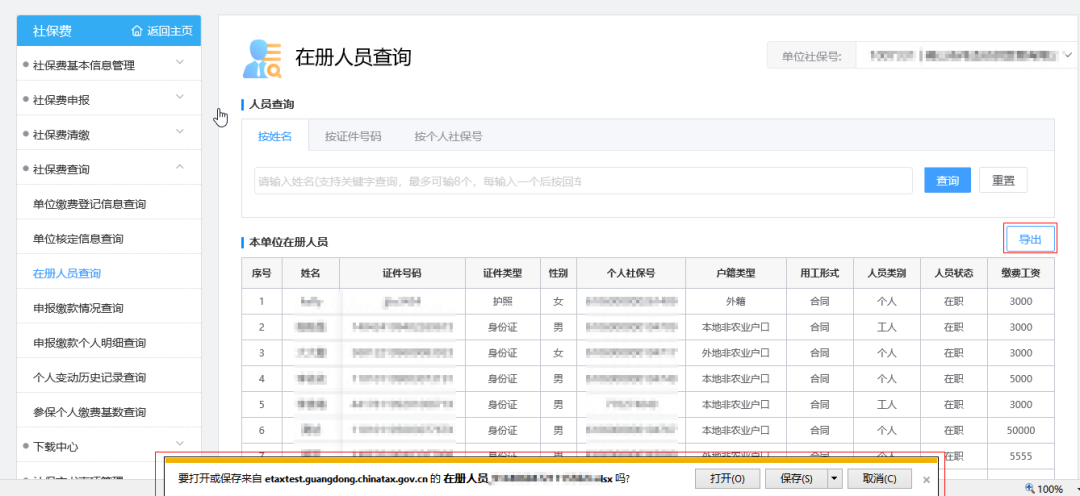 广东省社保卡管理系统（社保费网报系统操作指引）