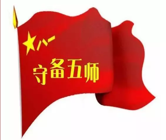 守备五师(沈阳军区守备五师简介)