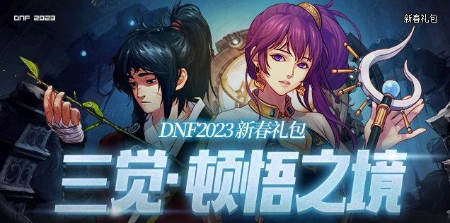 dnf新年礼包(DNF：2023三觉·顿悟之境新春礼包亮点分析和入手推荐)