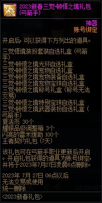 dnf新年礼包(DNF：2023三觉·顿悟之境新春礼包亮点分析和入手推荐)