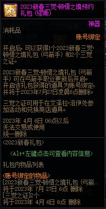 dnf新年礼包(DNF：2023三觉·顿悟之境新春礼包亮点分析和入手推荐)