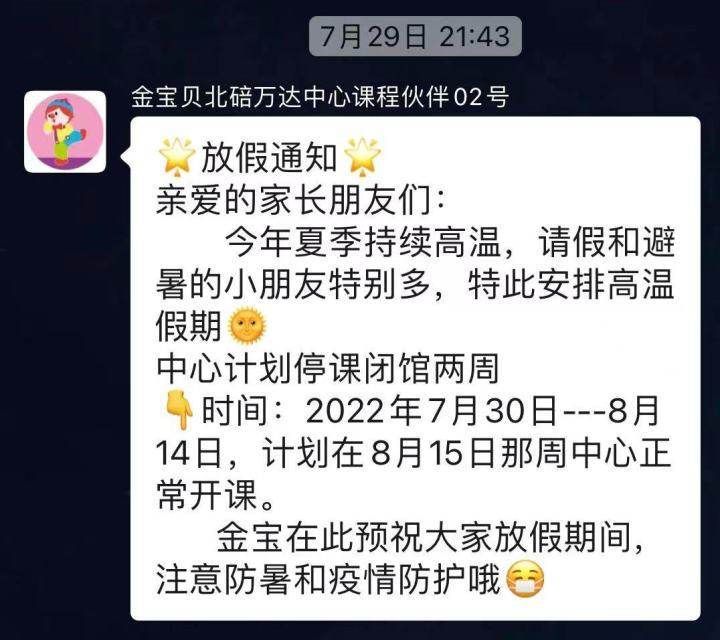 重庆高温假(早教金宝贝重庆中心宣布破产 消费者：以高温假为由停课 退费无门)