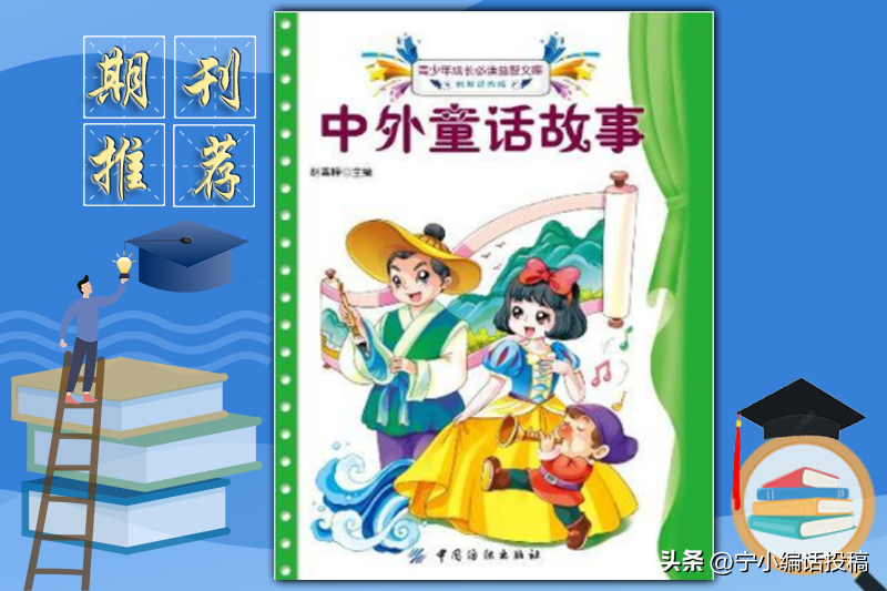 中外童话故事(《中外童话故事》期刊简介，收录方向，主要栏目，建议收藏)