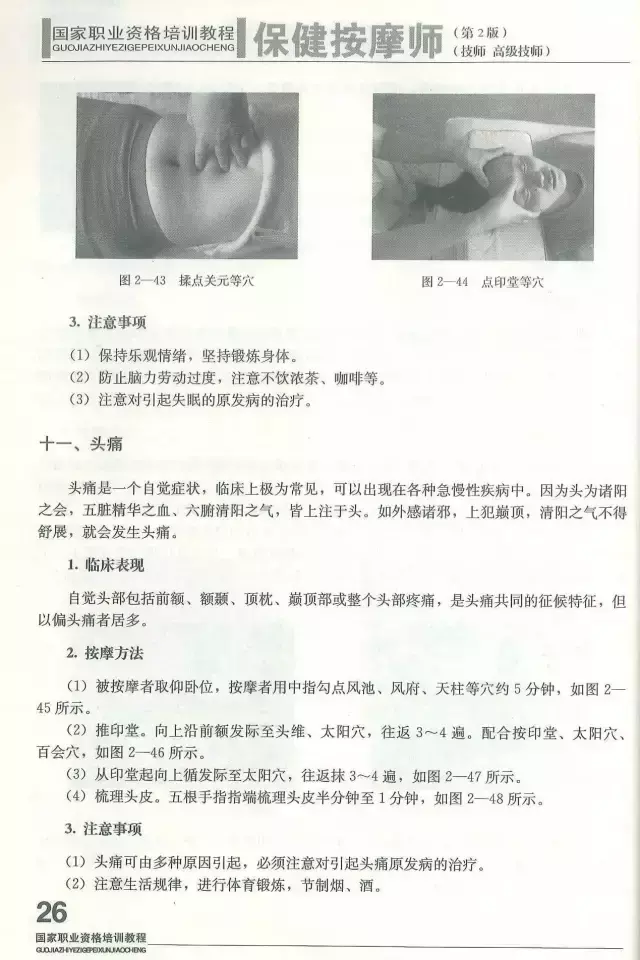 保健按摩师基本技能(安徽省保健按摩师操作技能竞赛考核试题)