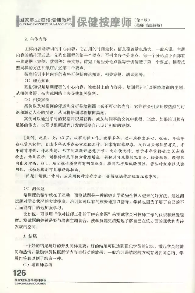 保健按摩师基本技能(安徽省保健按摩师操作技能竞赛考核试题)