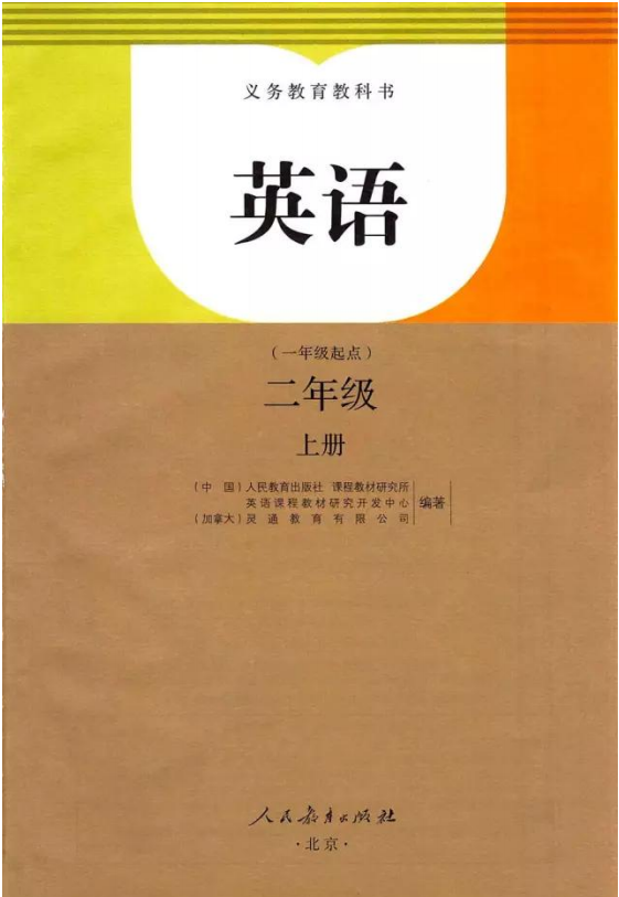 新起点英语二年级上册(人教版新起点英语二年级上册电子课本（高清版）,暑假预习用)