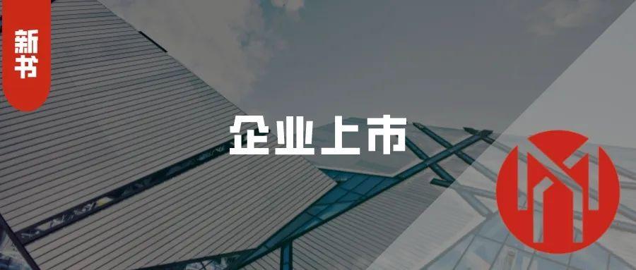 企业上市全程指引(新书上架丨企业上市全程指引)