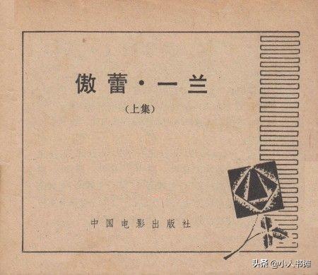 傲蕾(傲蕾·一兰「上」-中国电影出版社1980 扫描版怀旧影视连环画)