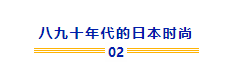 小松千春(看完80、90年代的日本时尚，美的让我想穿越时光……)