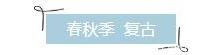 小松千春(看完80、90年代的日本时尚，美的让我想穿越时光……)