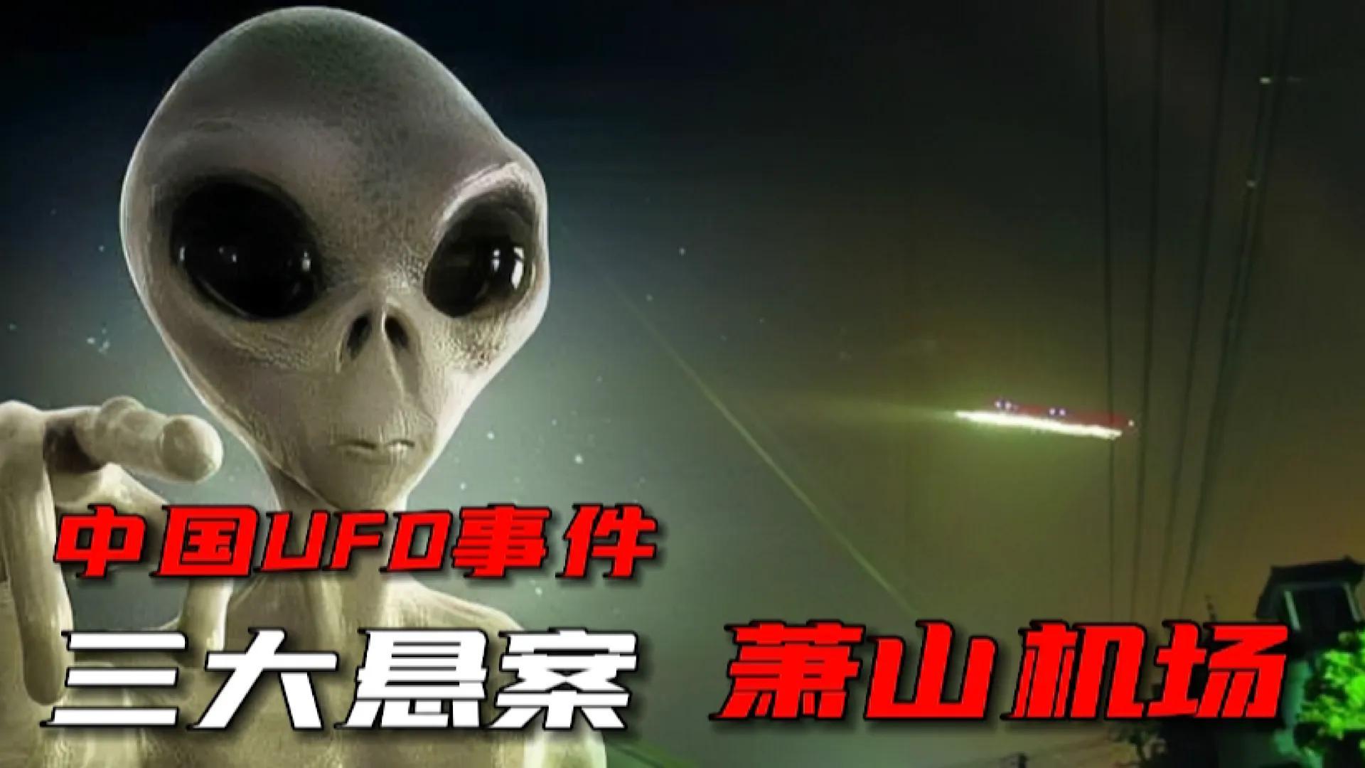 萧山机场ufo(2010年萧山机场UFO事件)