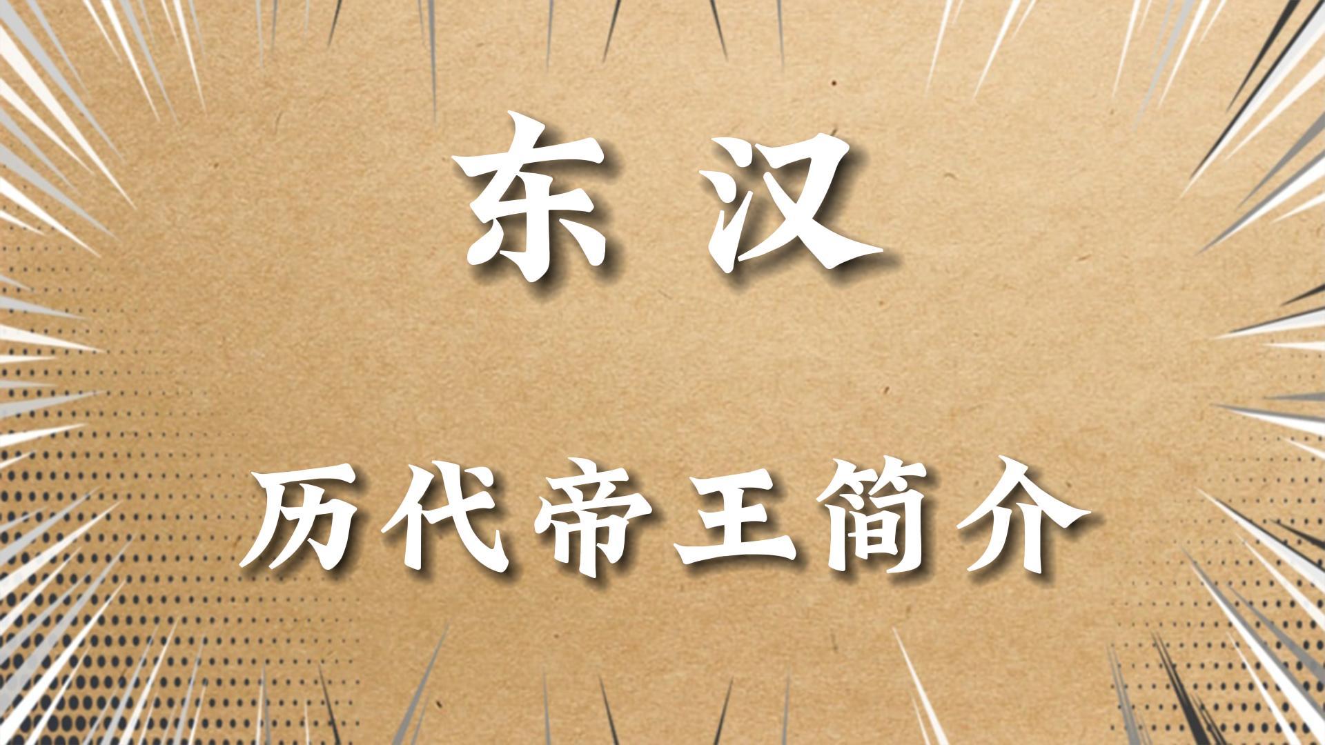 东汉历代皇帝(东汉历代皇帝的在位时间，以及他们的人生际遇和历史事迹)