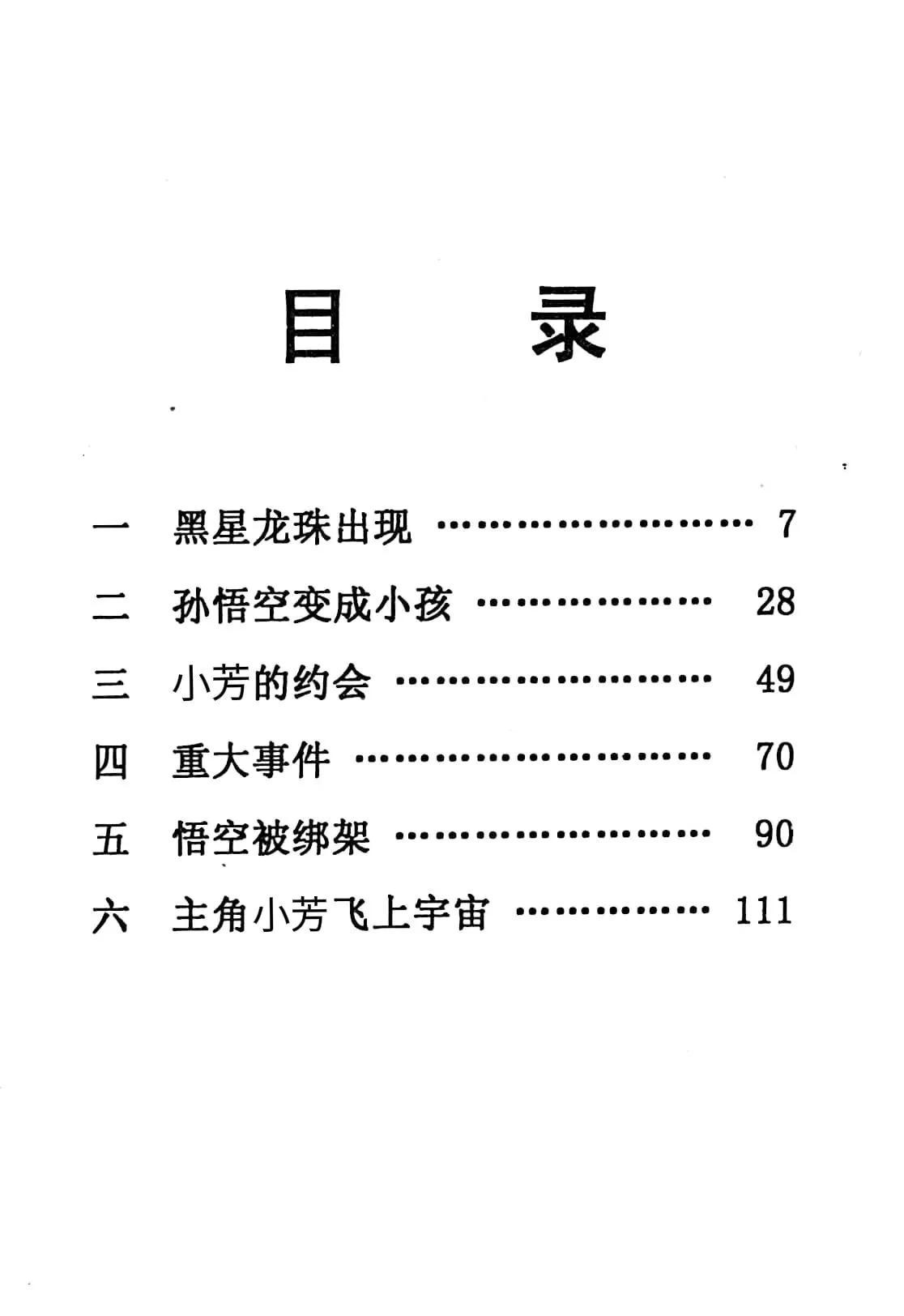 龙珠gt漫画(龙珠GT 漫画全集 第1卷 1话“黑星龙珠出现”「独家」)