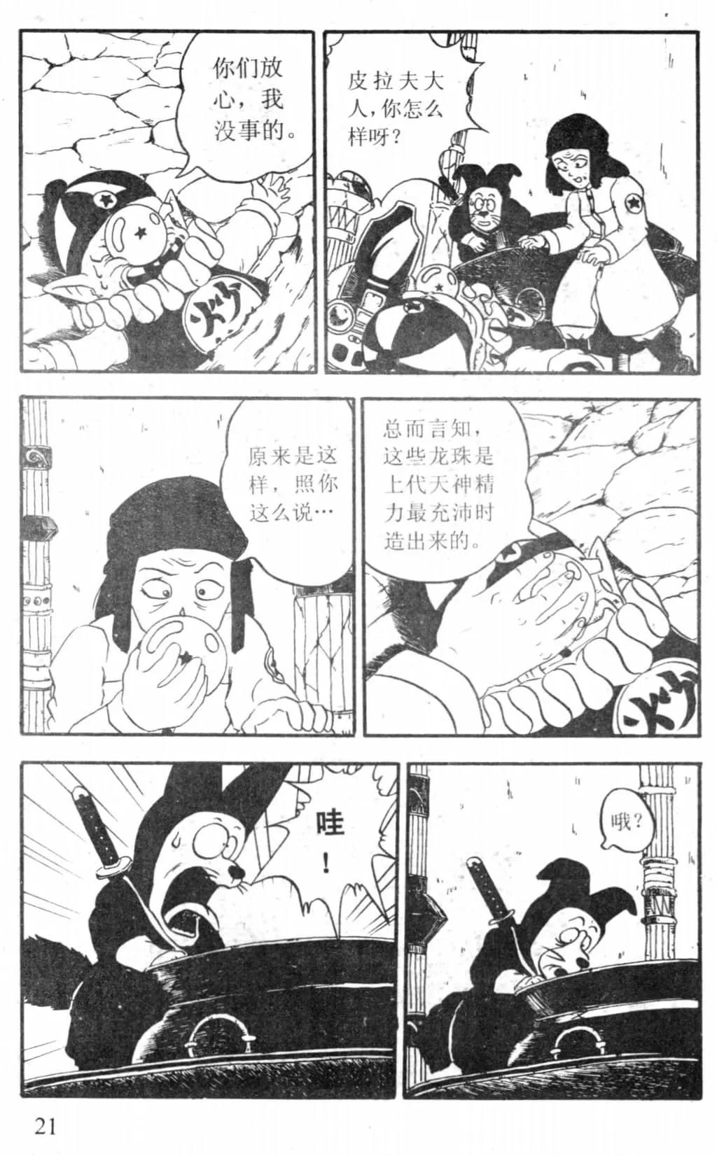 龙珠gt漫画(龙珠GT 漫画全集 第1卷 1话“黑星龙珠出现”「独家」)