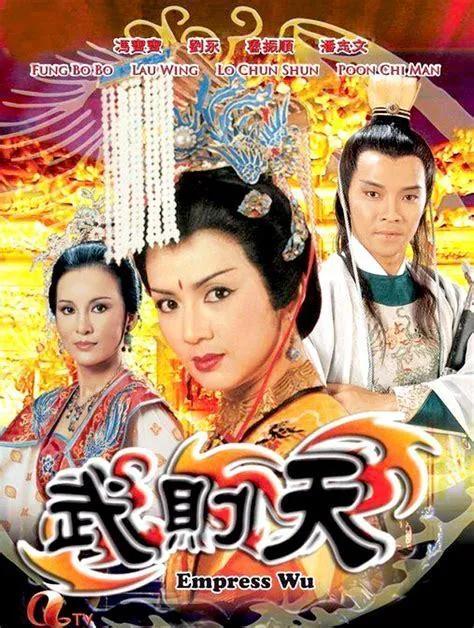 武则天冯宝宝版(港剧经典《武则天》冯宝宝版)