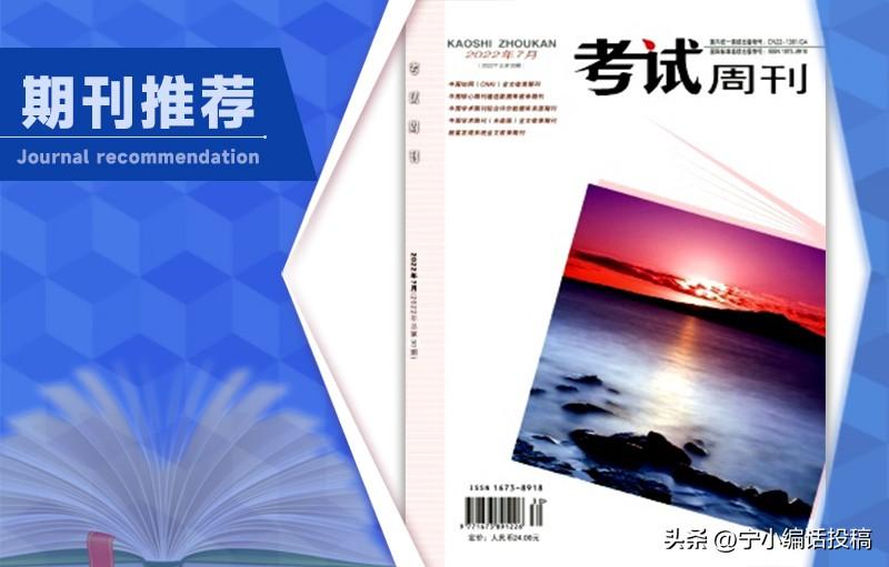 考试周刊(《考试周刊》重点指导的教育类优秀期刊，是吉林省一级期刊)