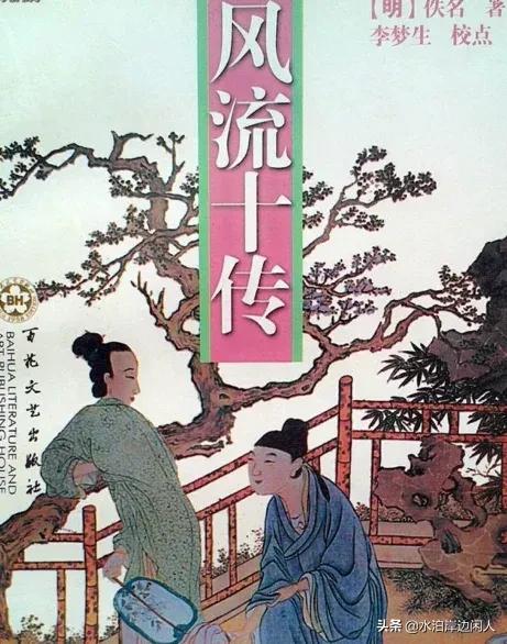 风流十传(历代禁书闻见录（一二九）风流十传)