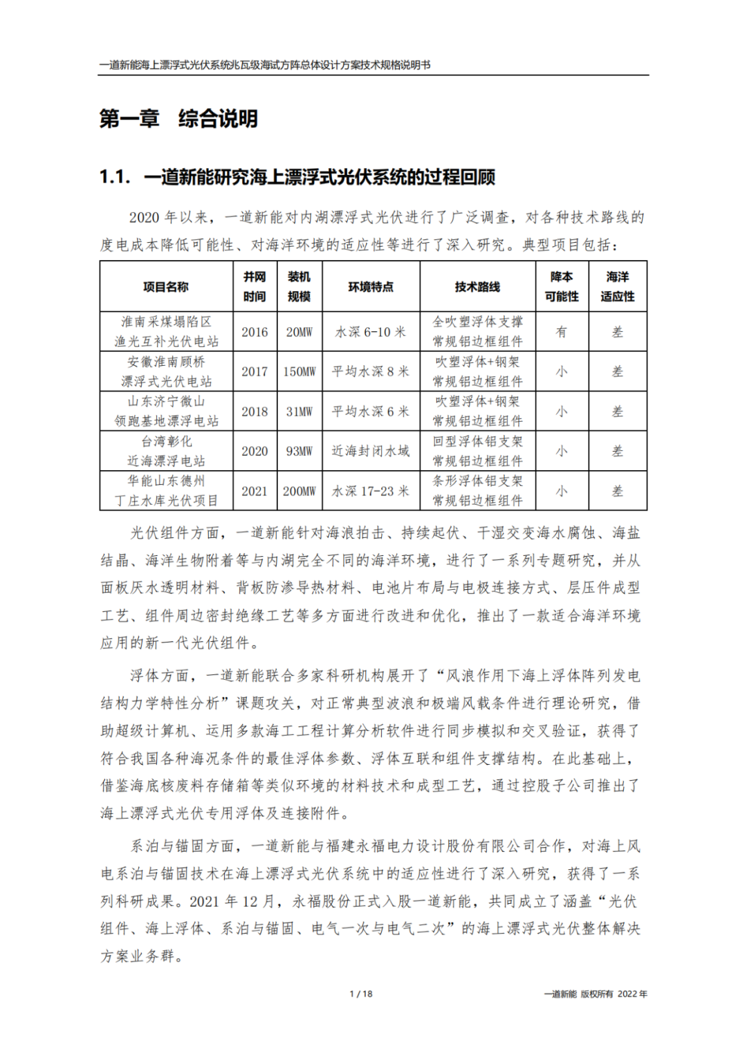 qq空间漂浮(漂浮式海上光伏：技术难点、投资收益研究报告)