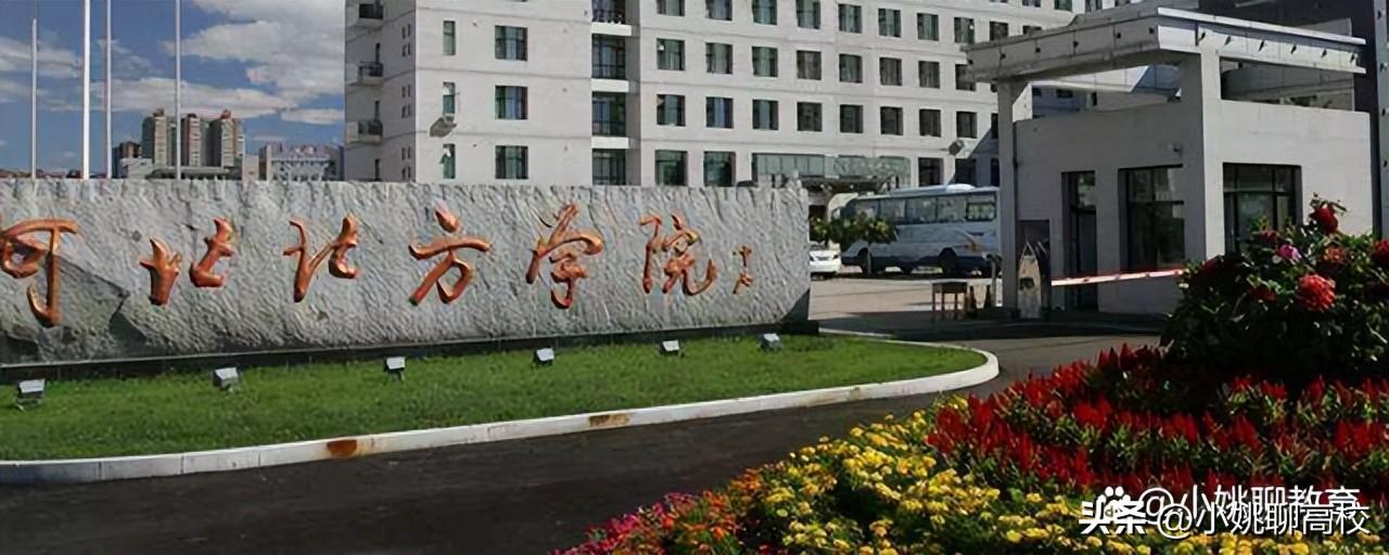 河北省二本院校(邢台学院、邯郸学院和河北北方学院，河北这三所二本院校怎么选？)