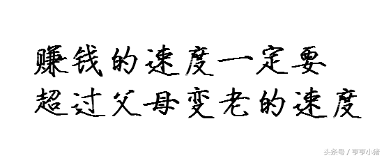 亨亨小猪(10句可以拿来当座右铭的励志名言)