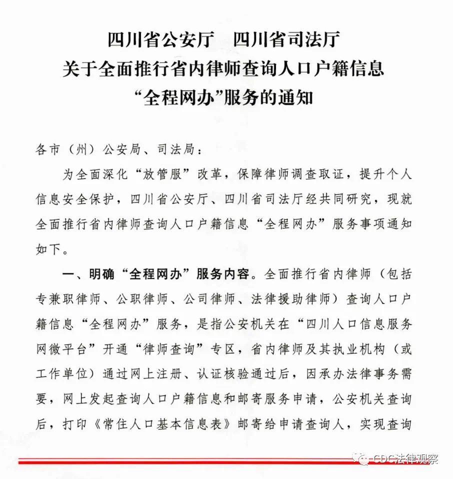 户籍信息查询(重磅！四川省内律师可查询全国户籍信息啦)