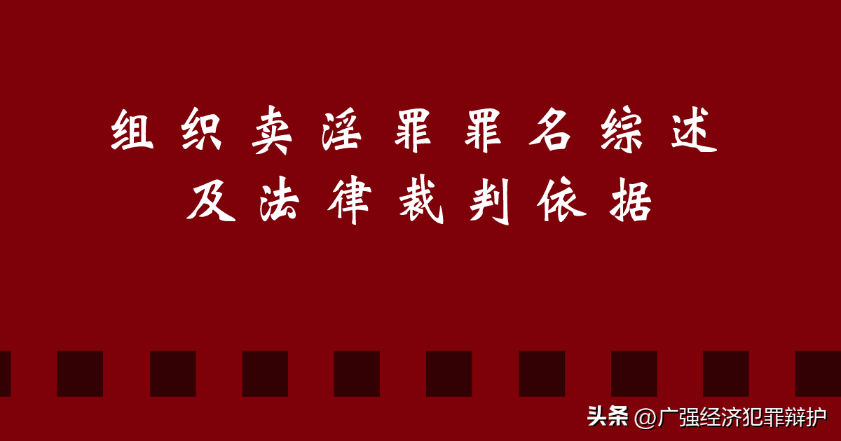 强迫卖淫罪(组织卖淫罪罪名综述及法律裁判依据)