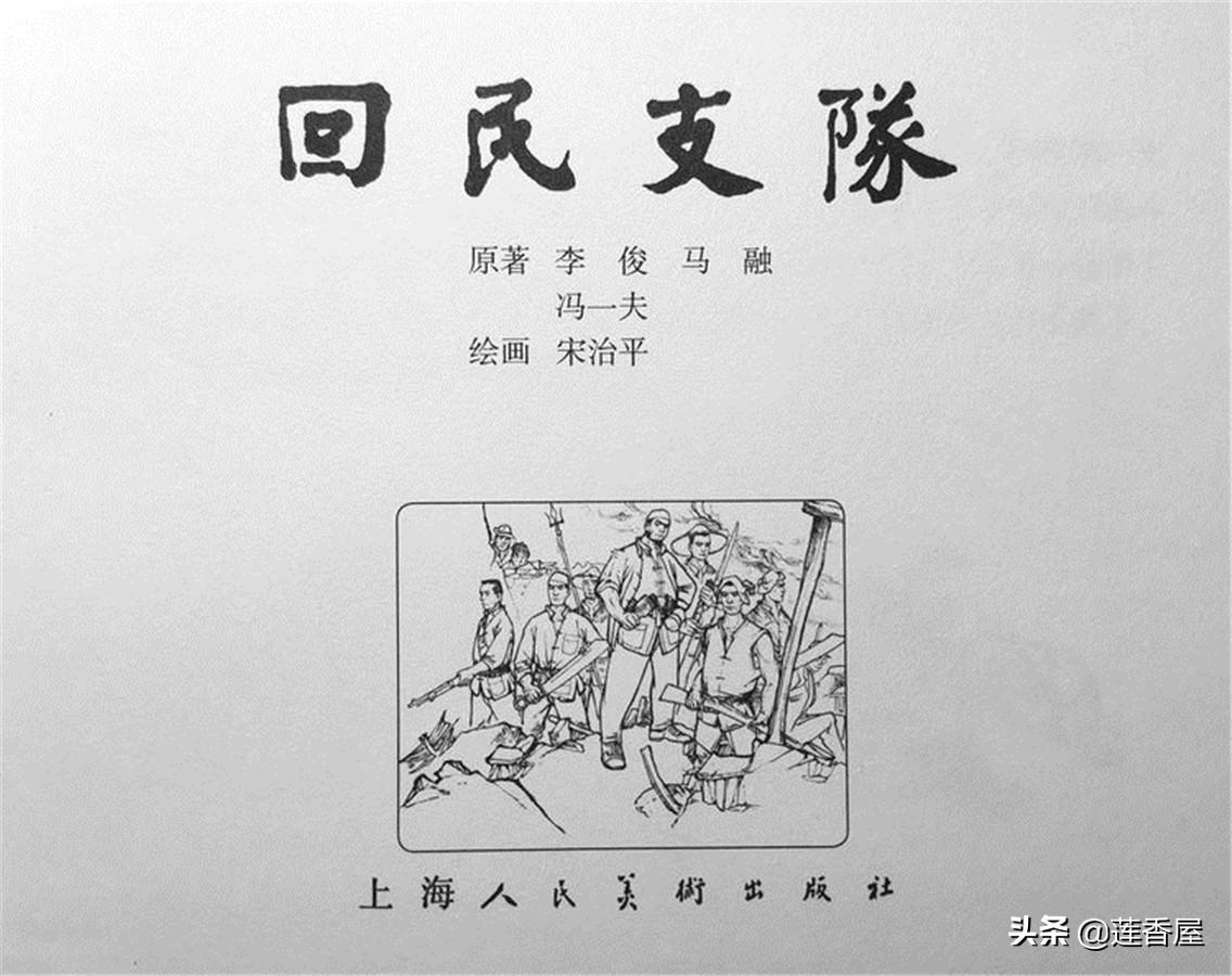 回民支队马本斋(抗日英雄马本斋《回民支队》抗日战争故事连环画欣赏)