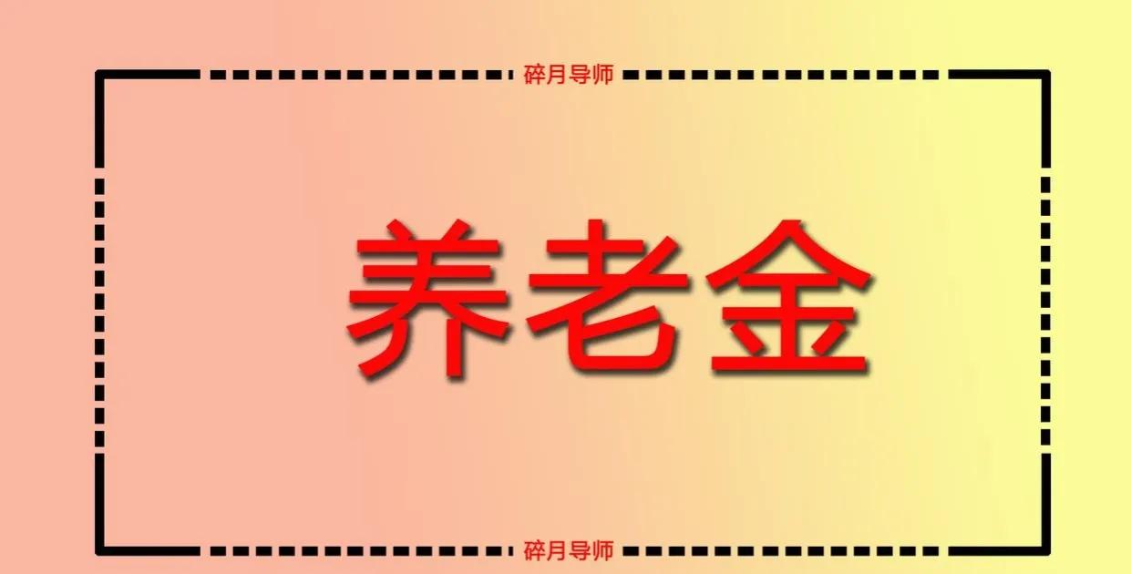 杭州73岁大爷，企业单位退休，工龄41年，退休金能拿多少呢？