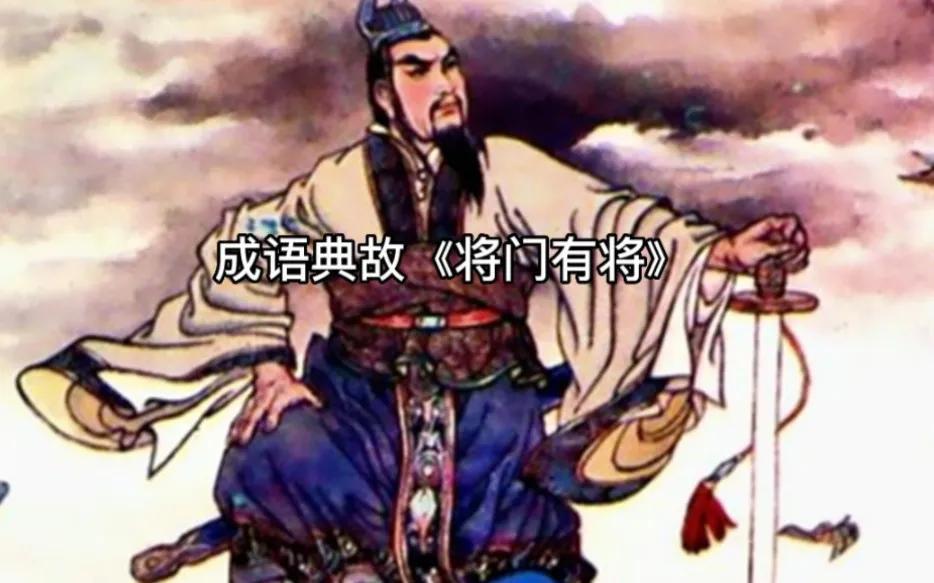 将门有将Ⅰ成语典故.成语接龙