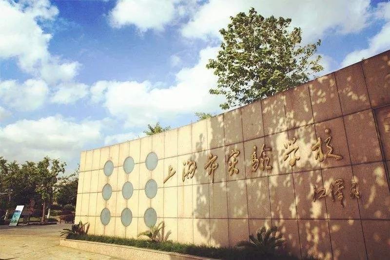 上海实验学校东校（2021升学季取经）