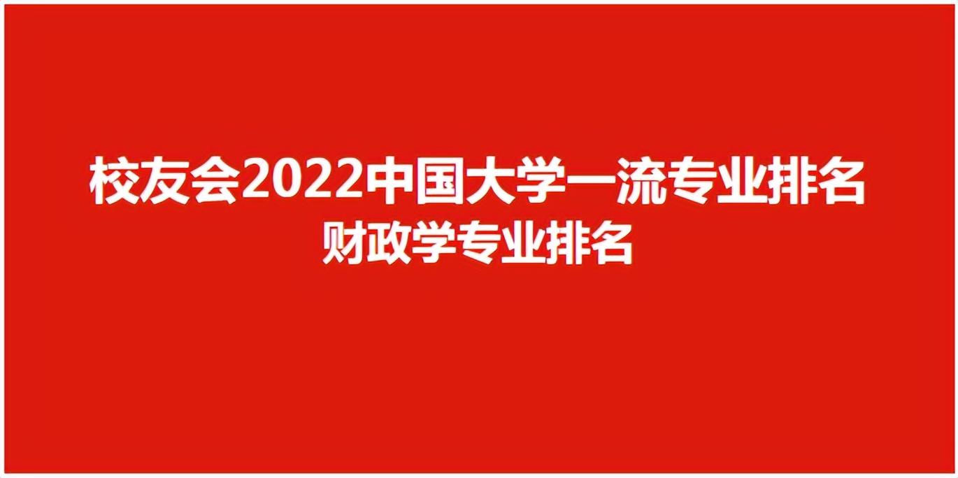 财政学专业排名(校友会2022中国大学财政学专业排名，中国人民大学第一)